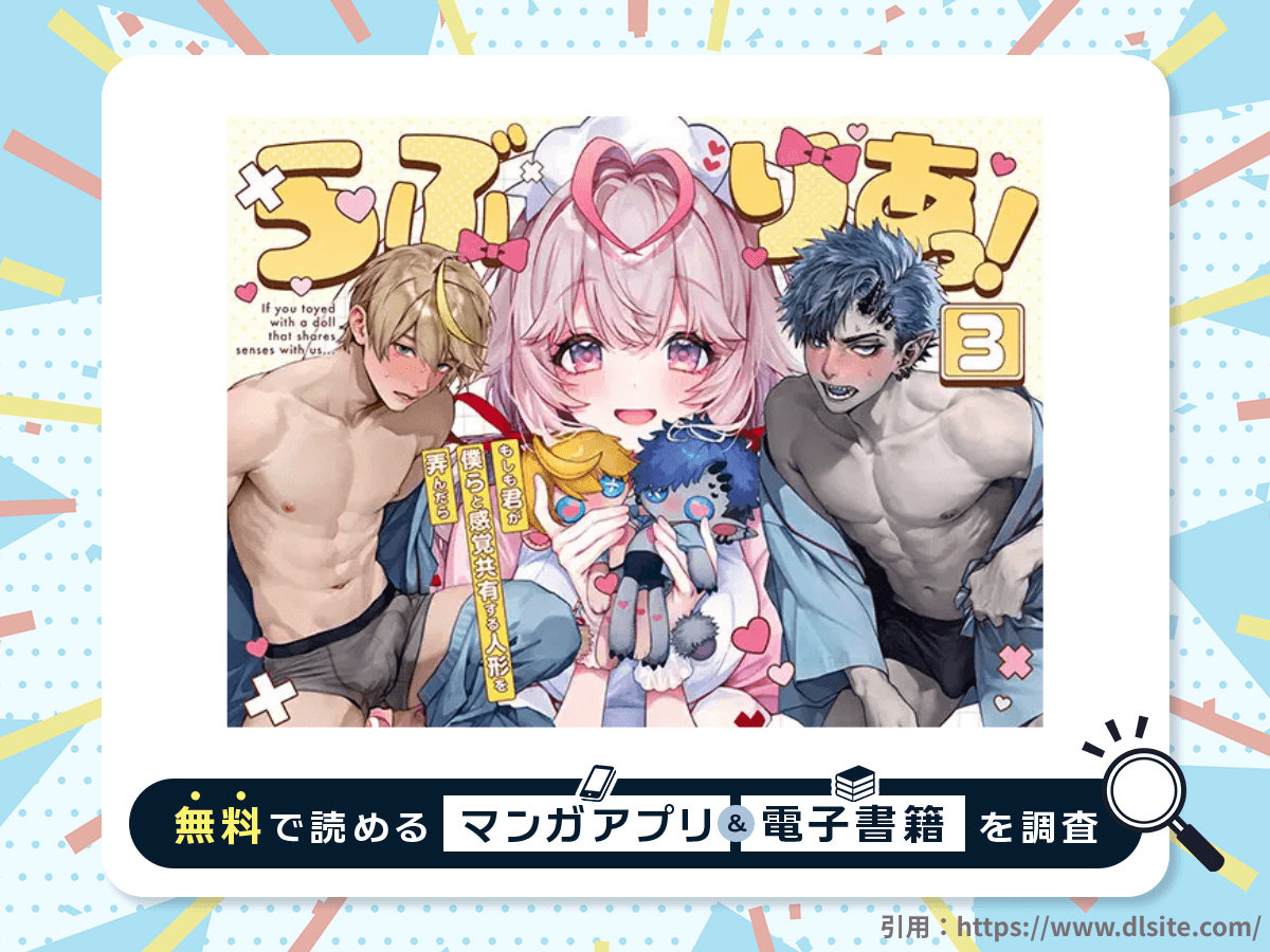 らぶりあっ！～もしも君が僕らと感覚共有する人形を弄んだら～ (3)を無料で読める漫画アプリ・電子書籍を紹介！