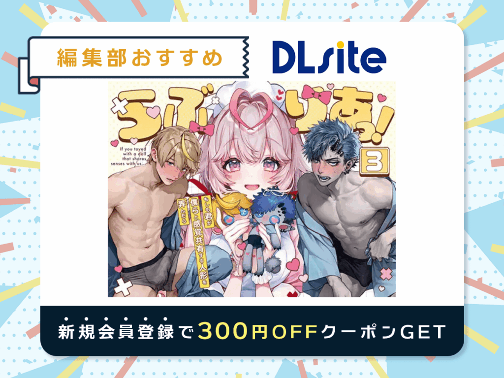 『らぶりあっ！～もしも君が僕らと感覚共有する人形を弄んだら～ (3)』を読むならDLsite