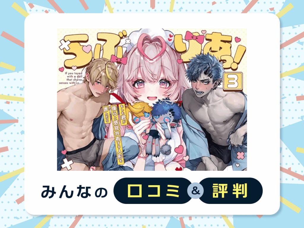 『らぶりあっ!~もしも君が僕らと感覚共有する人形を弄んだら~ (3)』の口コミ・評判