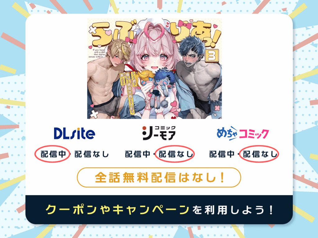 『らぶりあっ!~もしも君が僕らと感覚共有する人形を弄んだら~ (3)』を配信している電子書籍一覧