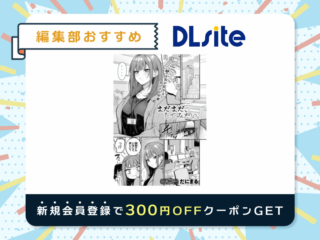 『まだまだ、してみたい。』を読むならDLsite