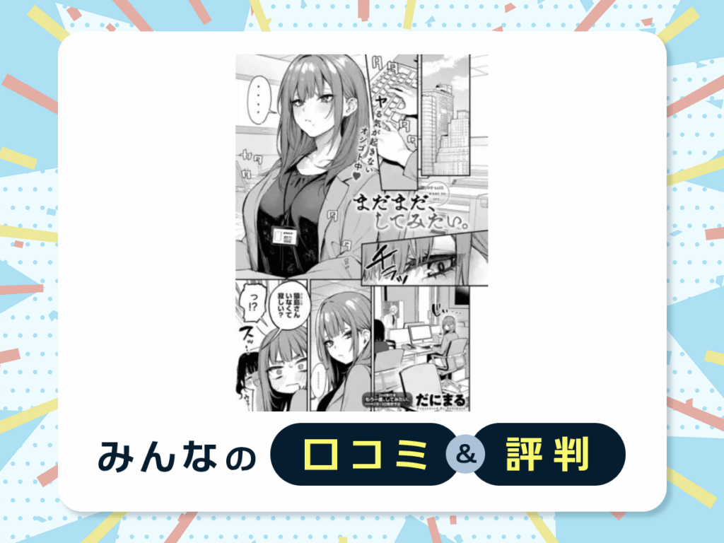 『まだまだ、してみたい。』の口コミ・評判