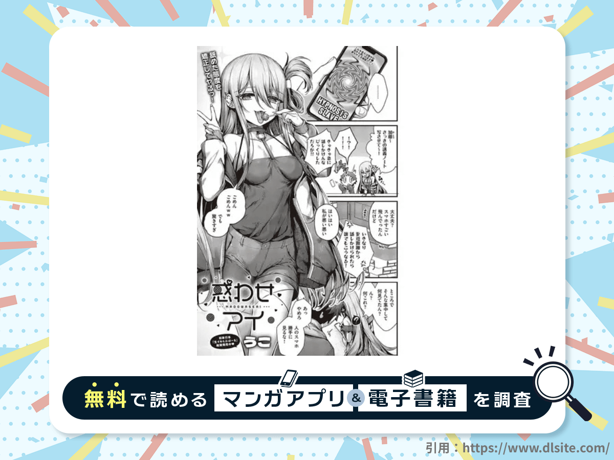 惑わせアイを無料で読める漫画アプリ・電子書籍を紹介！