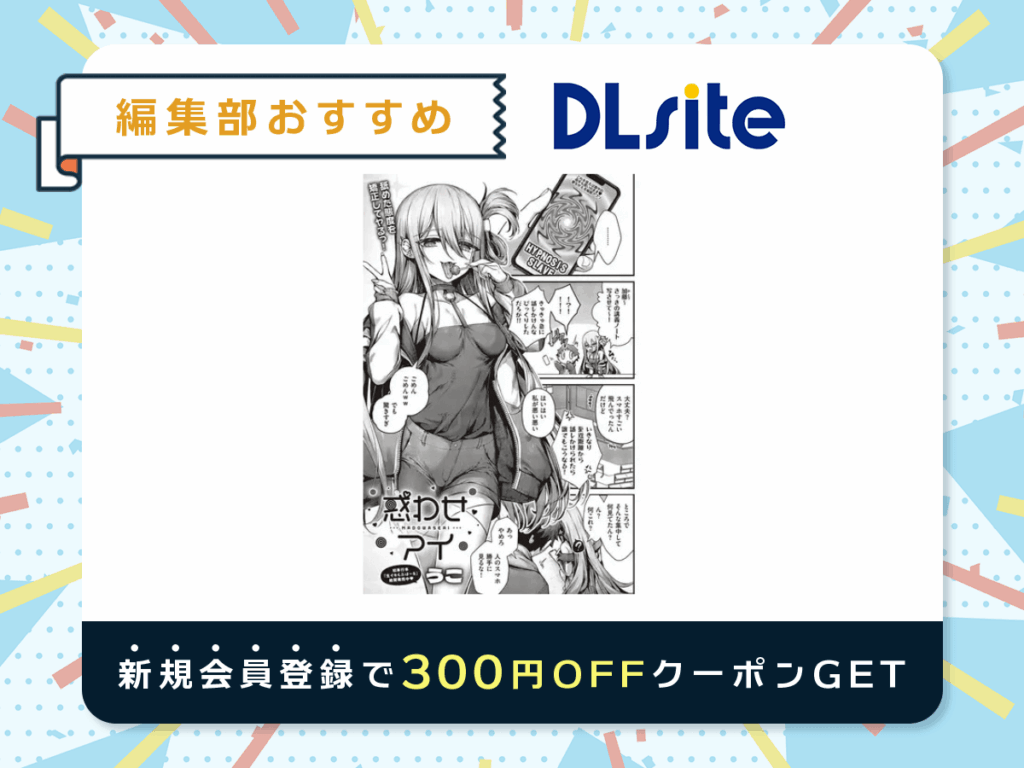 『惑わせアイ』を読むならDLsite
