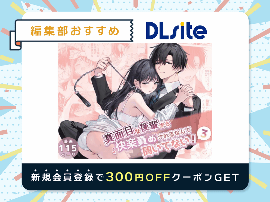 『真面目な後輩から快楽責めされるなんて聞いてない!3』を読むならDLsite