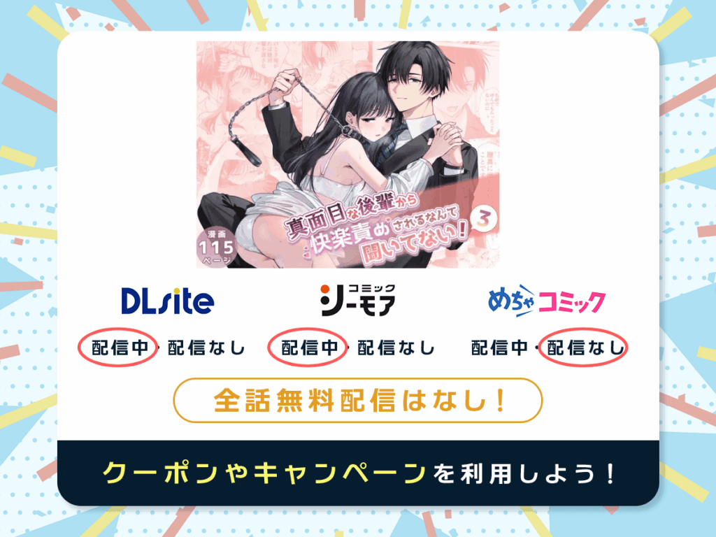 『真面目な後輩から快楽責めされるなんて聞いてない!3』を配信している電子書籍一覧