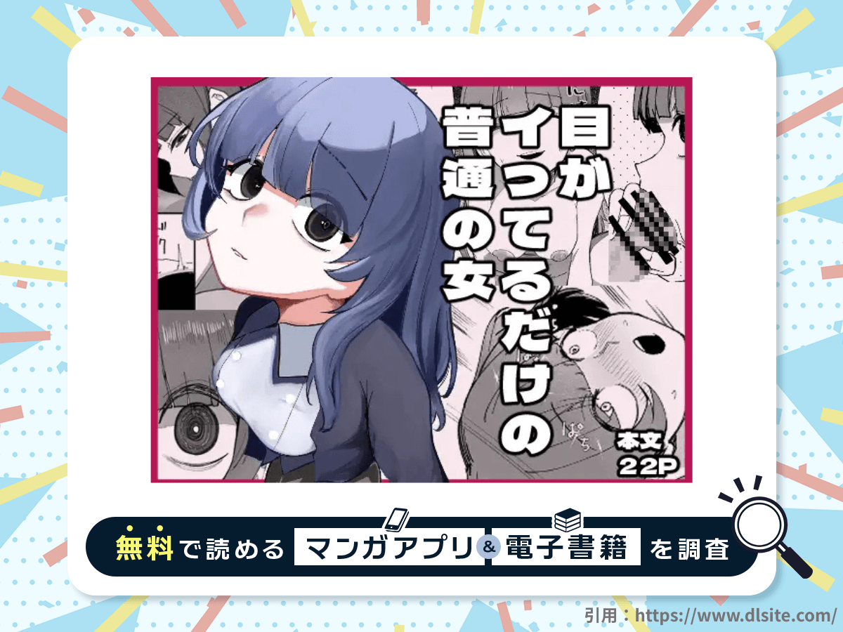 目がイってるだけの普通の女を無料で読める漫画アプリ・電子書籍を紹介！