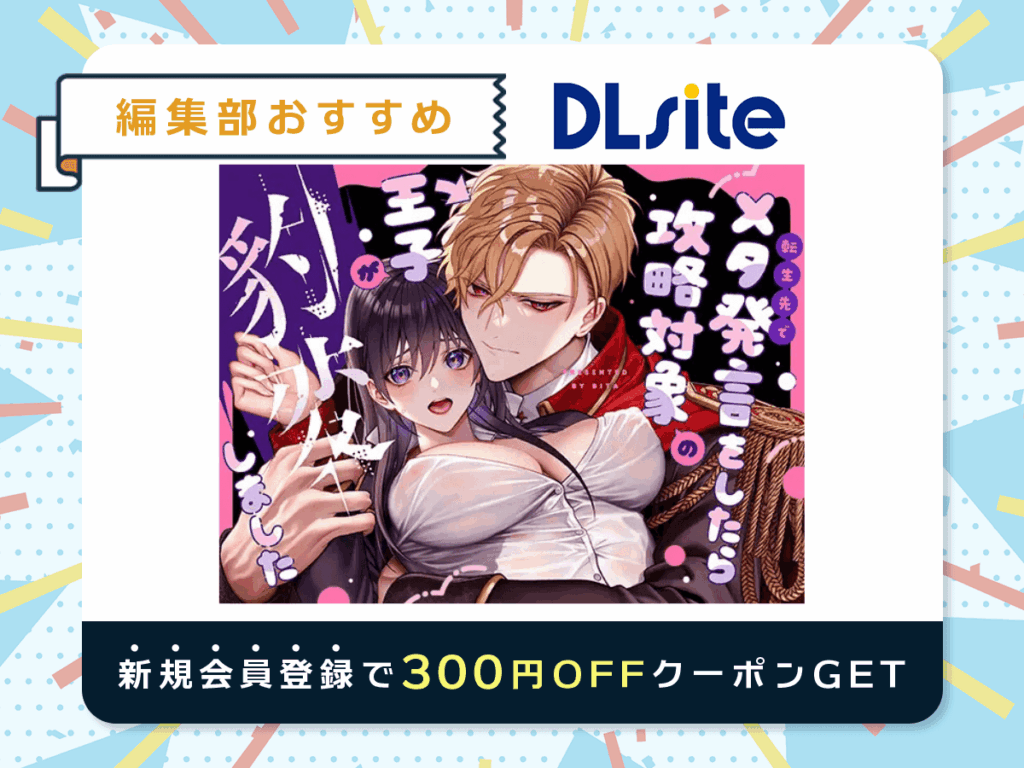 『(転生先で)メタ発言をしたら攻略対象の王子が豹変しました』を読むならDLsite