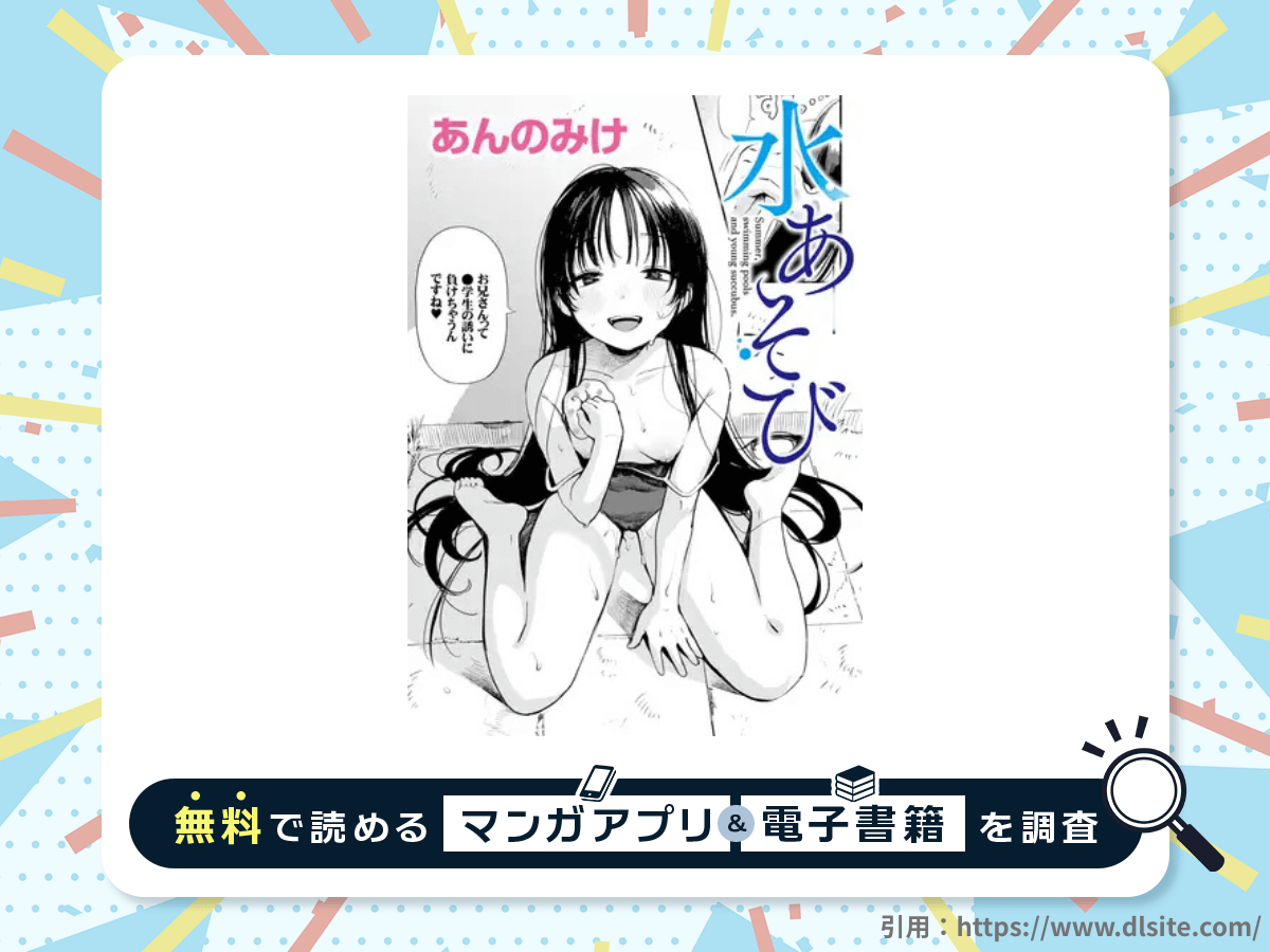 水あそびを無料で読める漫画アプリ・電子書籍を紹介!