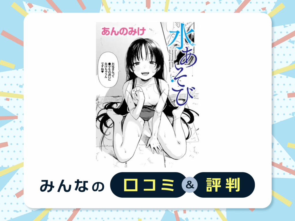 『水あそび』の口コミ・評判