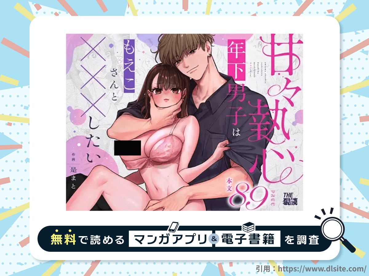 甘々執心年下男子はもえこさんと✕✕✕したいを無料で読める漫画アプリ・電子書籍を紹介！