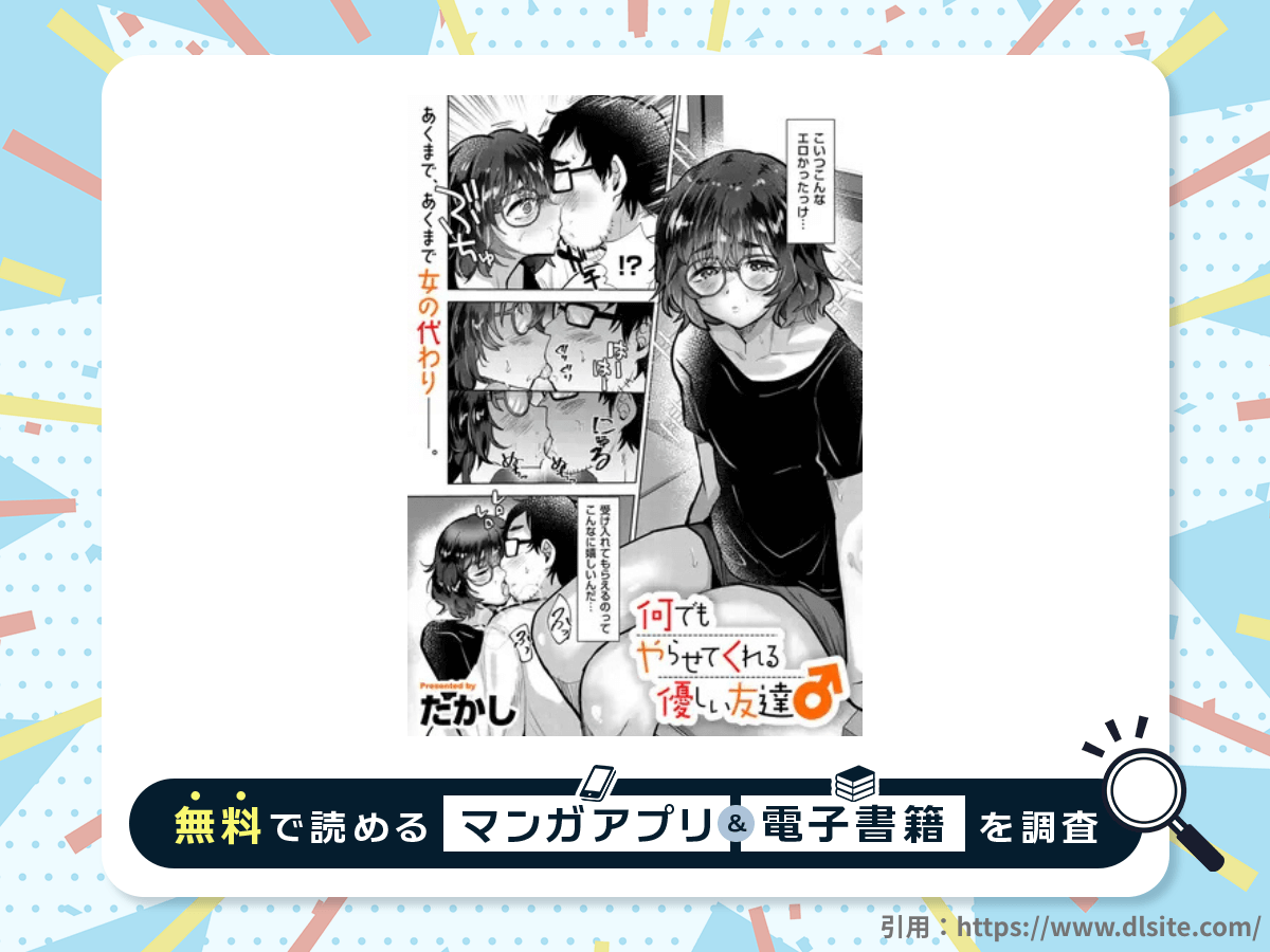 何でもやらせてくれる優しい友達♂を無料で読める漫画アプリ・電子書籍を紹介！