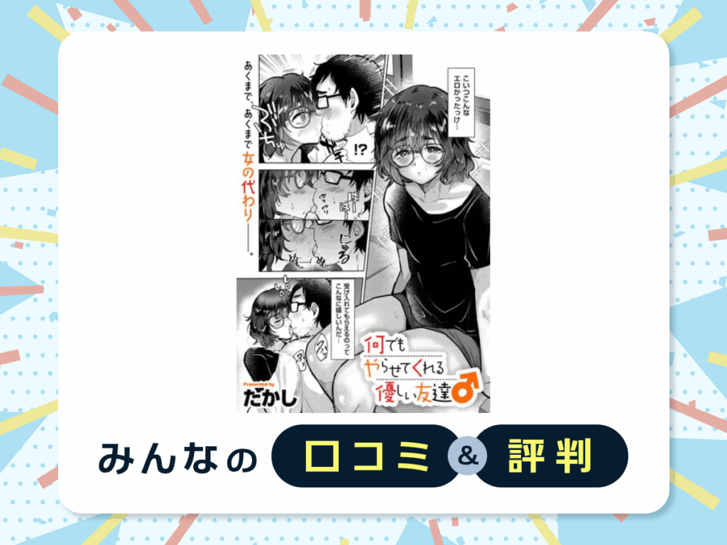 『何でもやらせてくれる優しい友達♂』の口コミ・評判