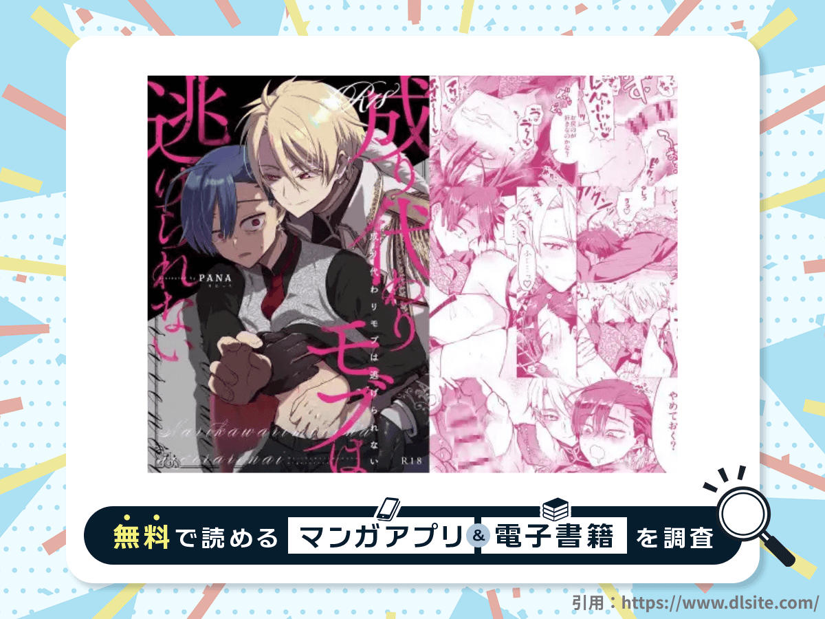 成り代わりモブは逃げられないを無料で読める漫画アプリ・電子書籍を紹介！