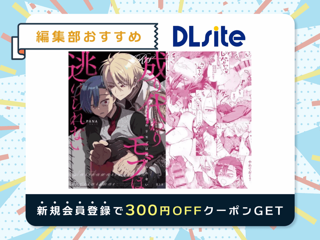 『成り代わりモブは逃げられない』を読むならDLsite