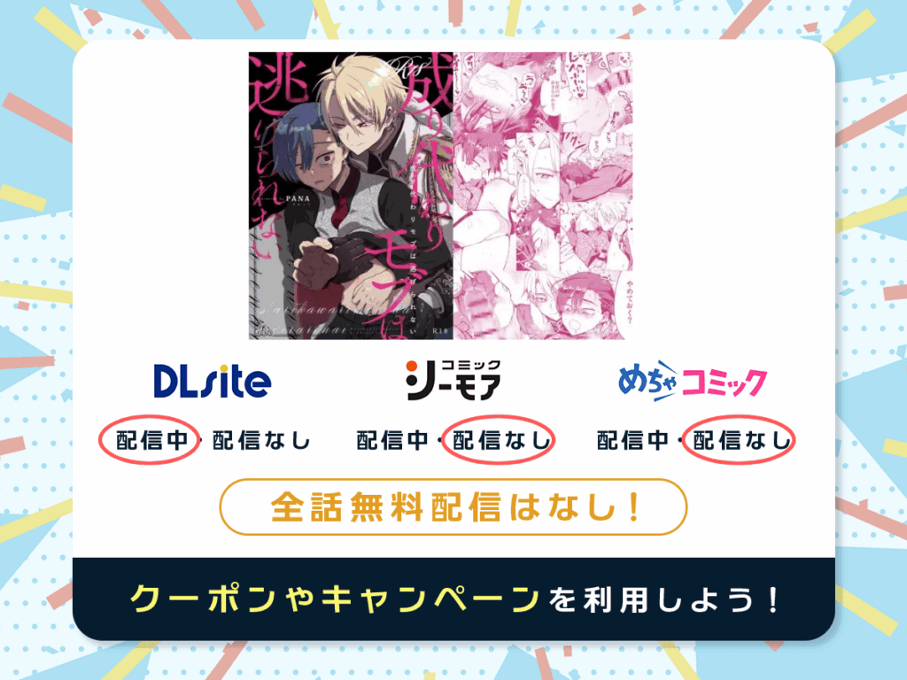 『成り代わりモブは逃げられない』を配信している電子書籍一覧