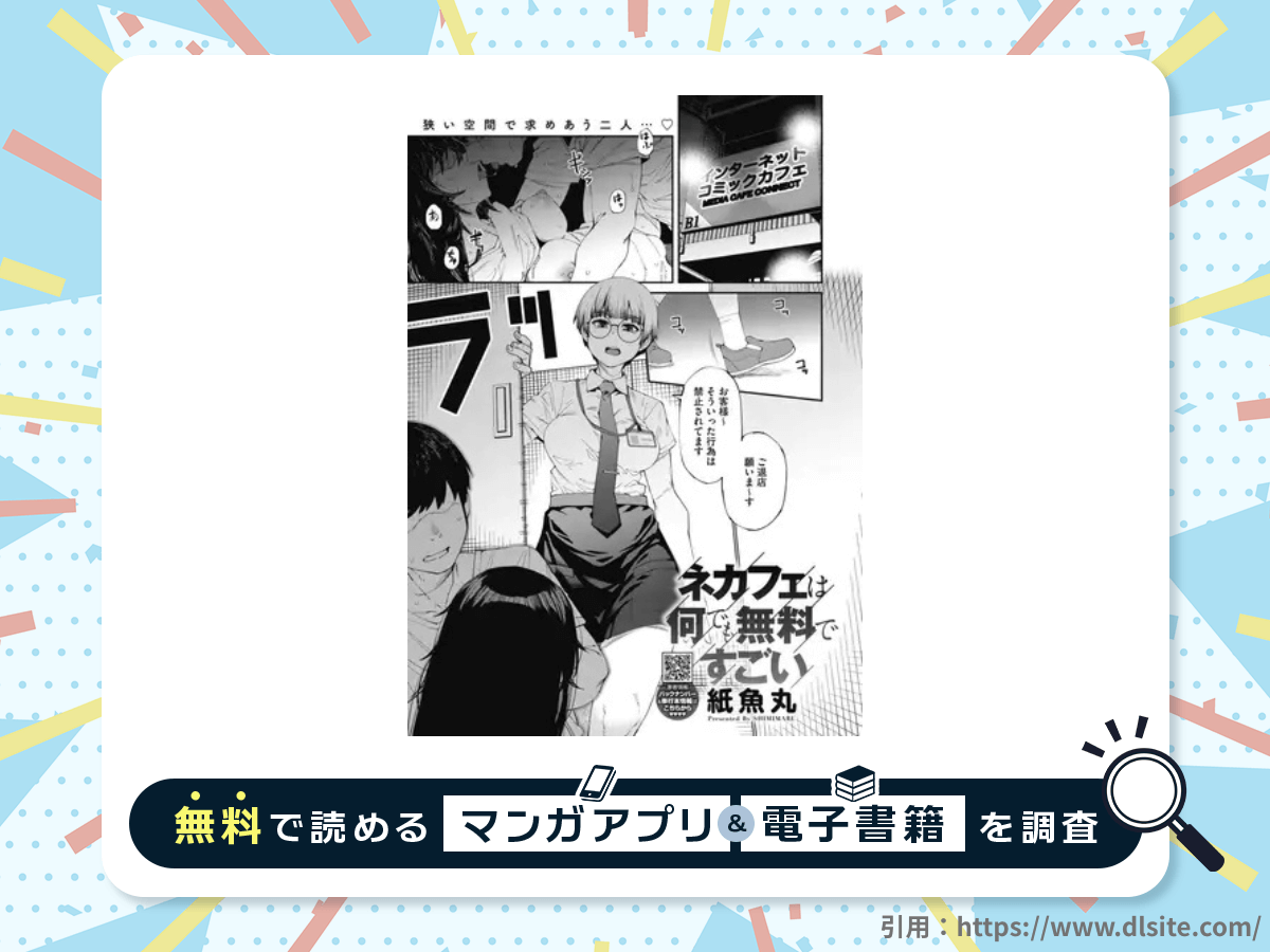 ネカフェは何でも無料ですごいを無料で読める漫画アプリ・電子書籍を紹介！