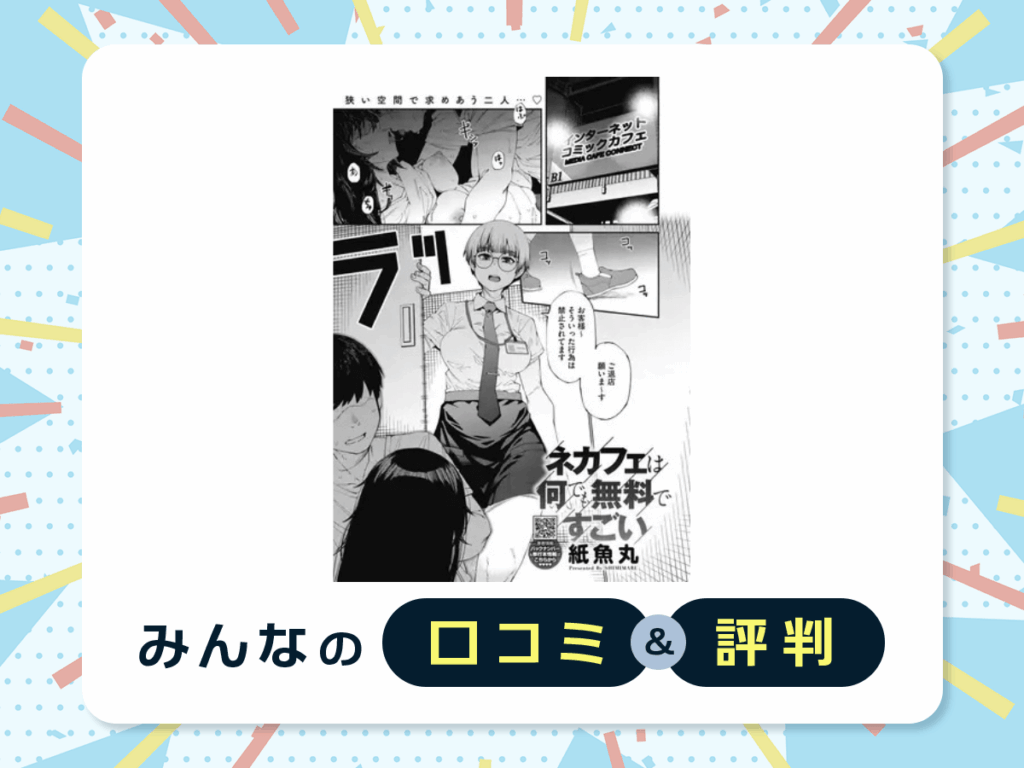 『ネカフェは何でも無料ですごい』の口コミ・評判