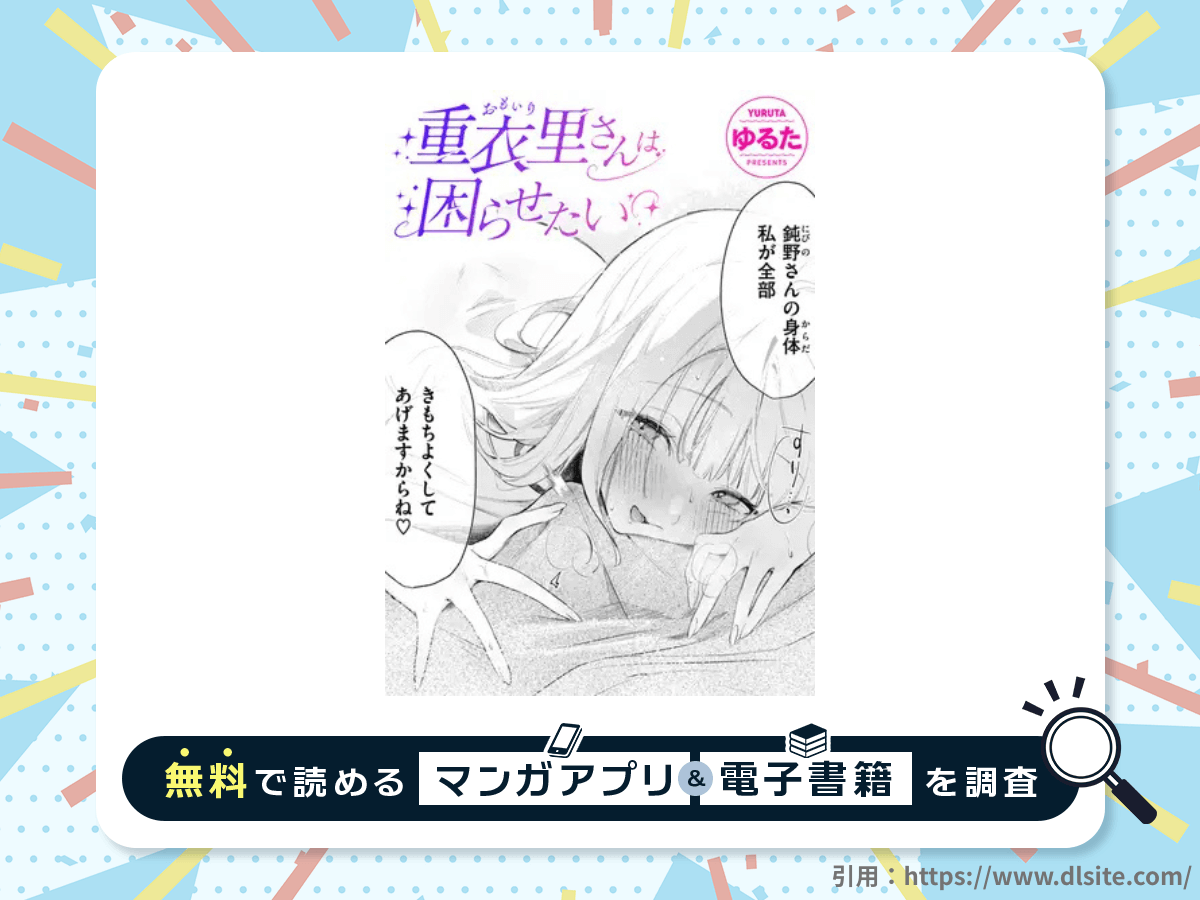 重衣里さんは困らせたいを無料で読める漫画アプリ・電子書籍を紹介！