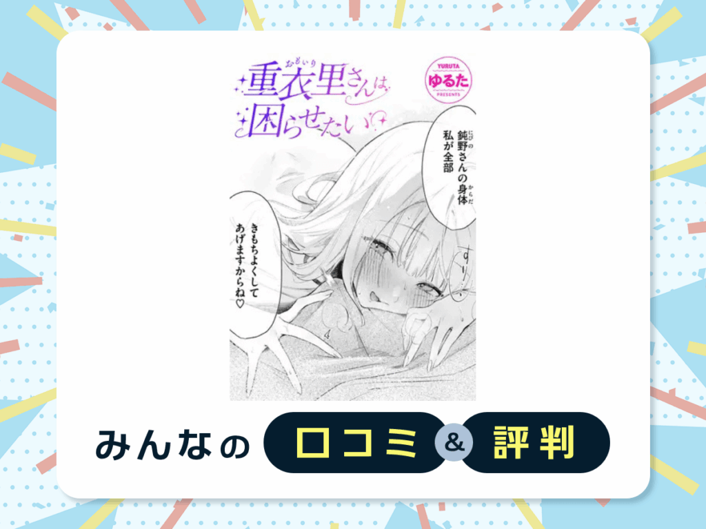 『重衣里さんは困らせたい』の口コミ・評判