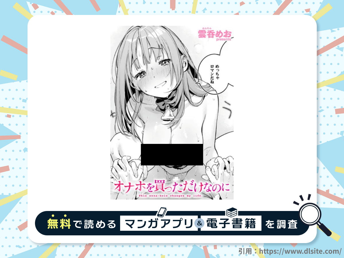 オナホを買っただけなのにを無料で読める漫画アプリ・電子書籍を紹介！