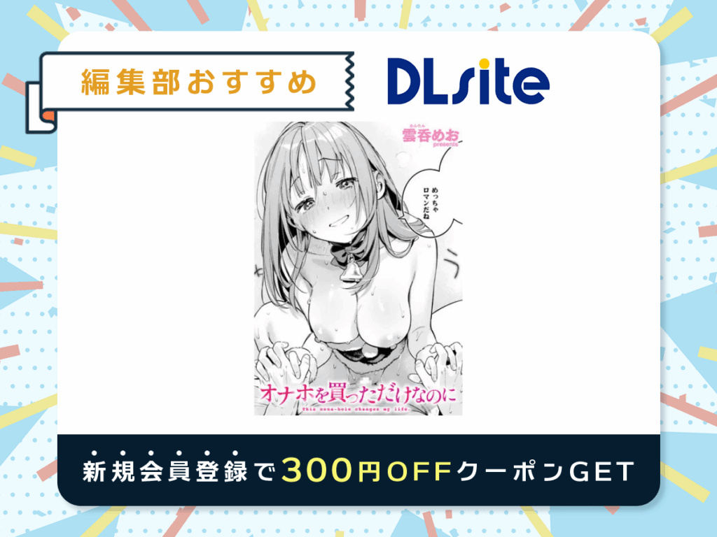 『オナホを買っただけなのに』を読むならDLsite