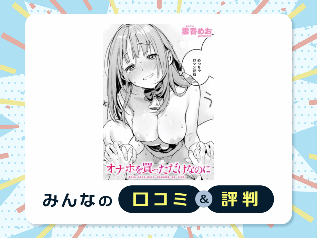 『オナホを買っただけなのに』の口コミ・評判
