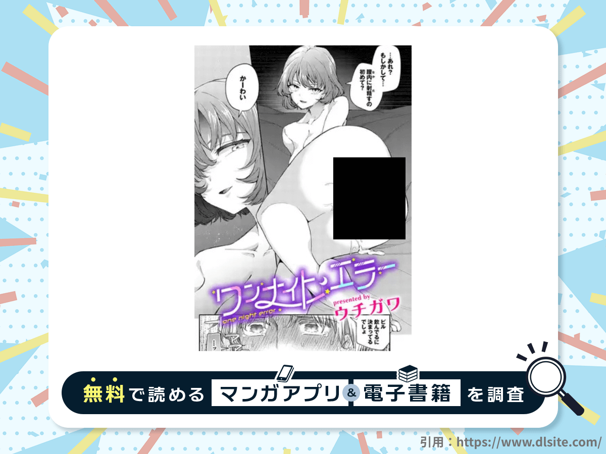 ワンナイト・エラーを無料で読める漫画アプリ・電子書籍を紹介！