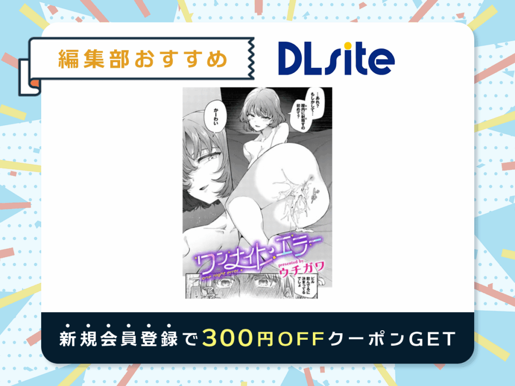 『ワンナイト・エラー』を読むならDLsite