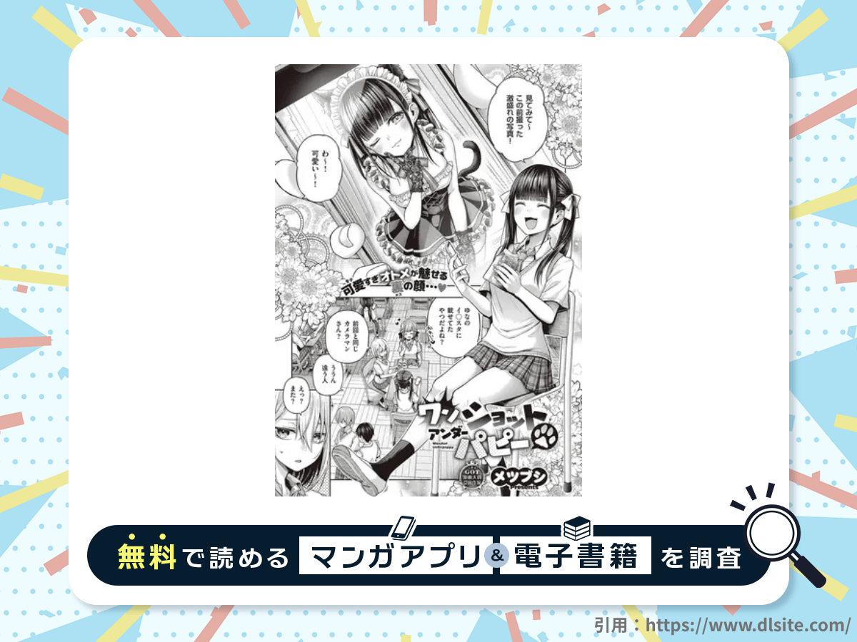 ワンショットアンダーパピーを無料で読める漫画アプリ・電子書籍を紹介！