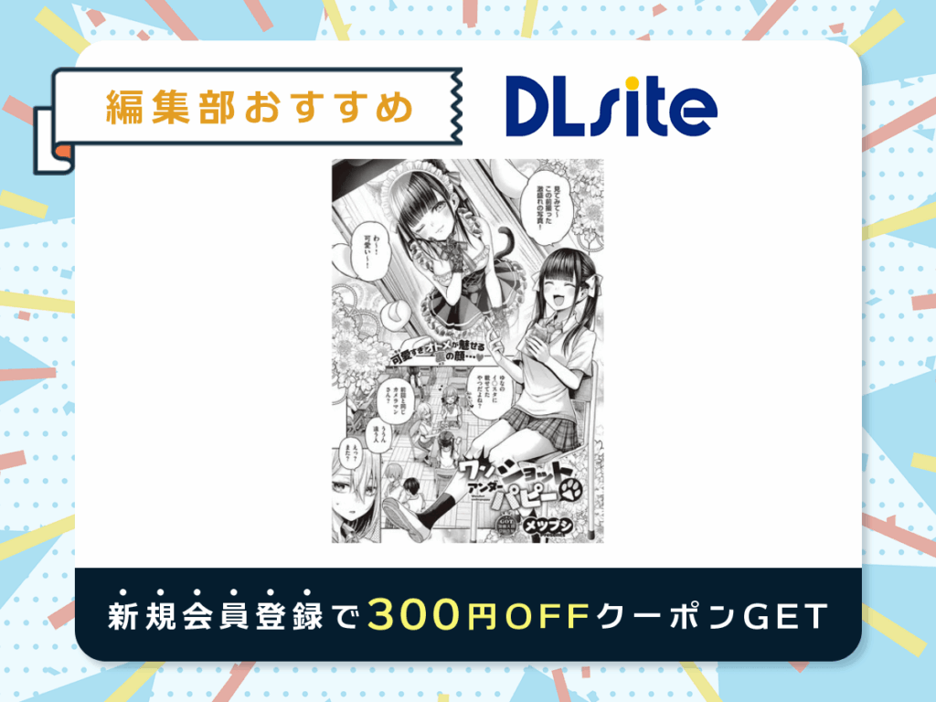 『ワンショットアンダーパピー』を読むならDLsite