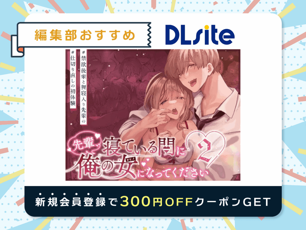 『先輩、寝ている間に俺の女になってください2』を読むならDLsite
