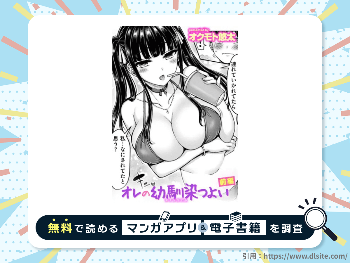 オレの幼馴染つよい 前編を無料で読める漫画アプリ・電子書籍を紹介!