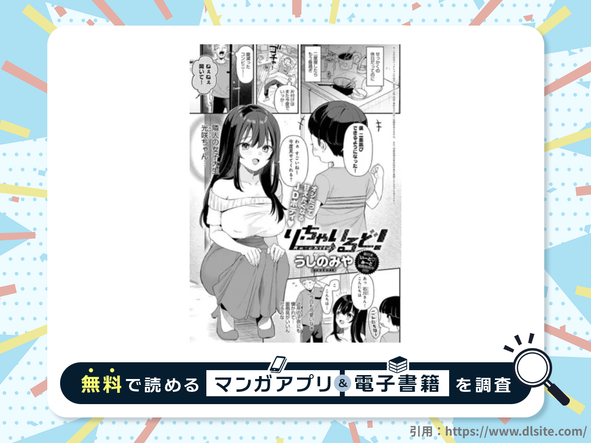 り・ちゃいるど!を無料で読める漫画アプリ・電子書籍を紹介！