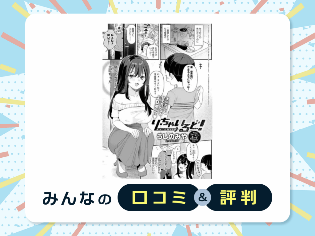 『り・ちゃいるど!』の口コミ・評判