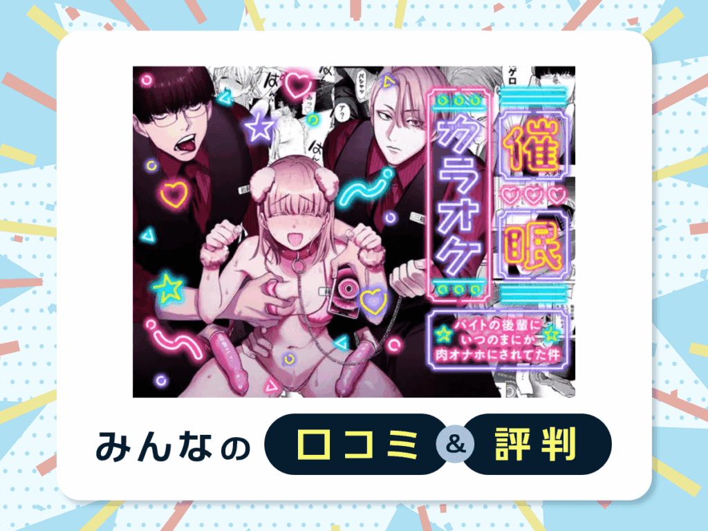 『催眠カラオケ-バイトの後輩にいつのまにか肉オナホにされてた件-』の口コミ・評判
