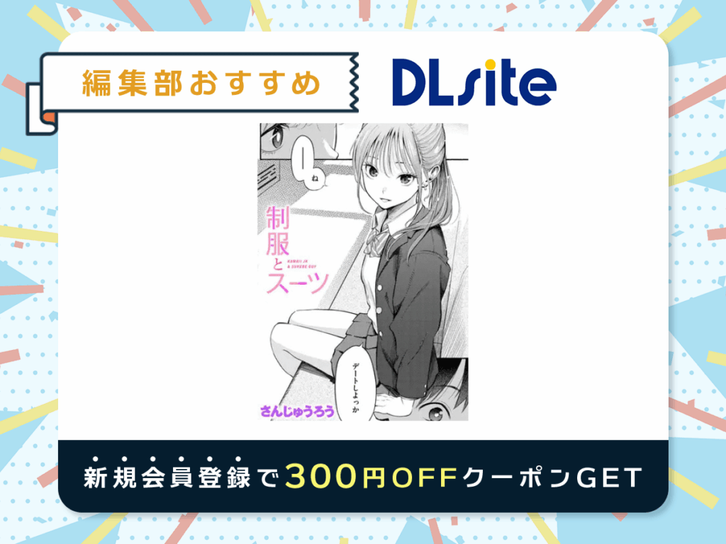 『制服とスーツ』を読むならDLsite