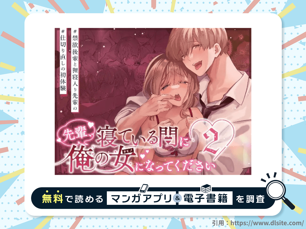 先輩、寝ている間に俺の女になってください2を無料で読める漫画アプリ・電子書籍を紹介！