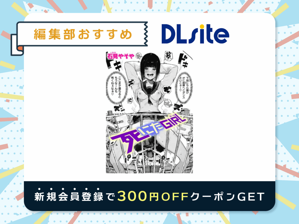 『死にたGIRL』を読むならDLsite