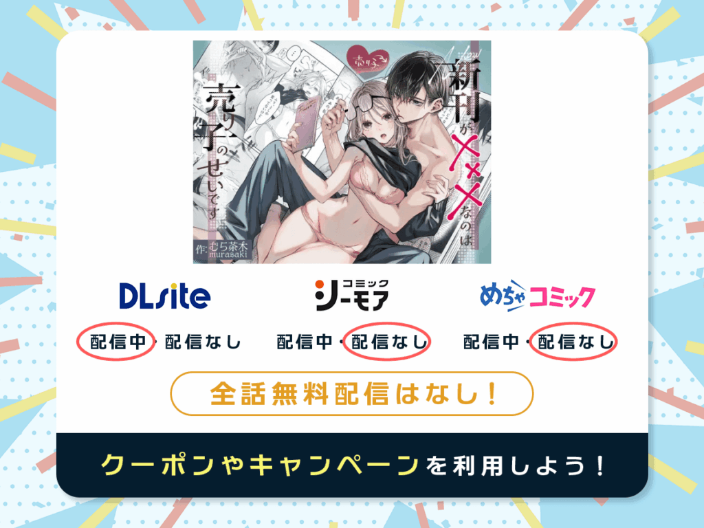 『新刊が×××なのは売り子のせいです』を配信している電子書籍一覧