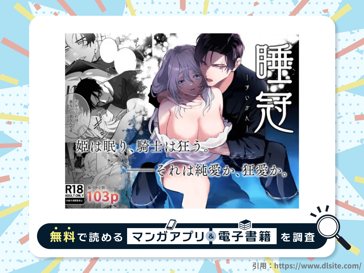 睡冠ーすいかんーを無料で読める漫画アプリ・電子書籍を紹介！