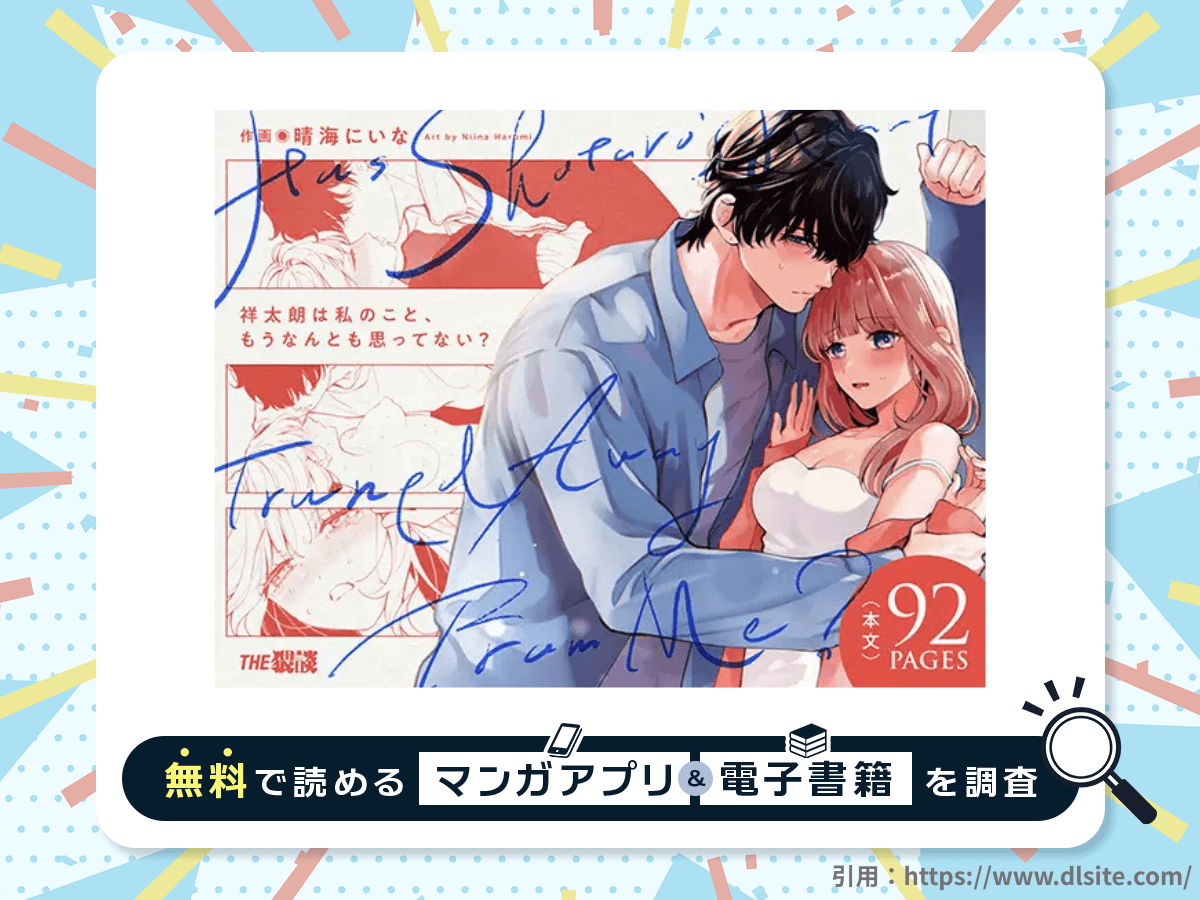 祥太朗は私のこと、もうなんとも思ってないを無料で読める漫画アプリ・電子書籍を紹介!
