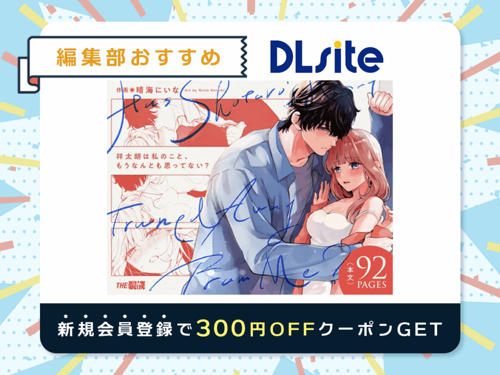 『祥太朗は私のこと、もうなんとも思ってない』を読むならDLsite