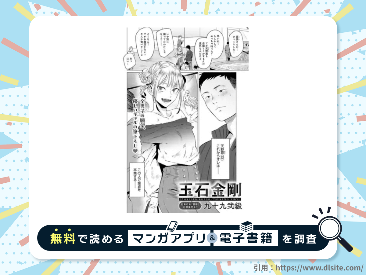 玉石金剛を無料で読める漫画アプリ・電子書籍を紹介！