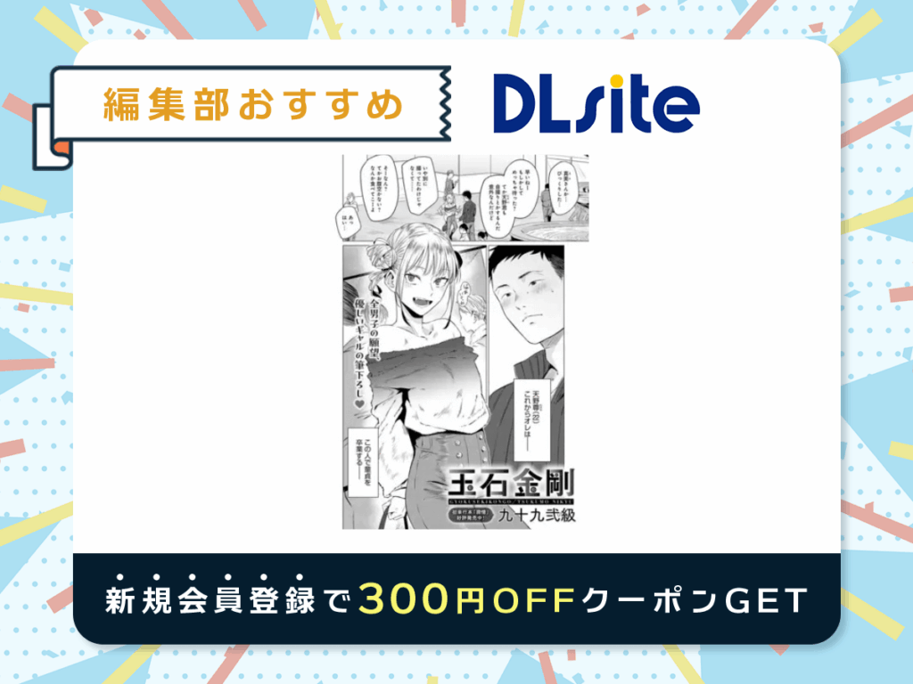『玉石金剛』を読むならDLsite