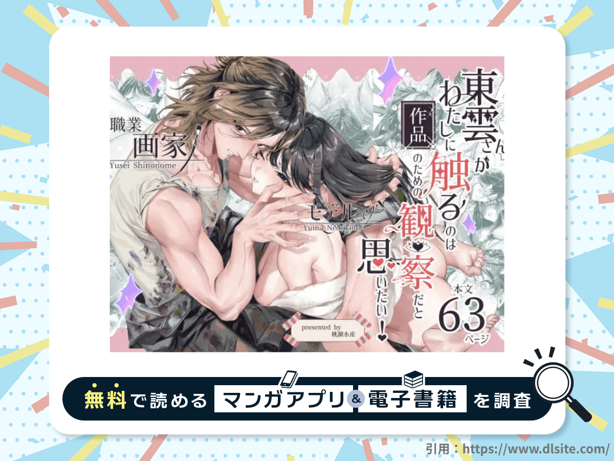 東雲さんがわたしに触るのは作品のための観察だと思いたい！を無料で読める漫画アプリ・電子書籍を紹介！