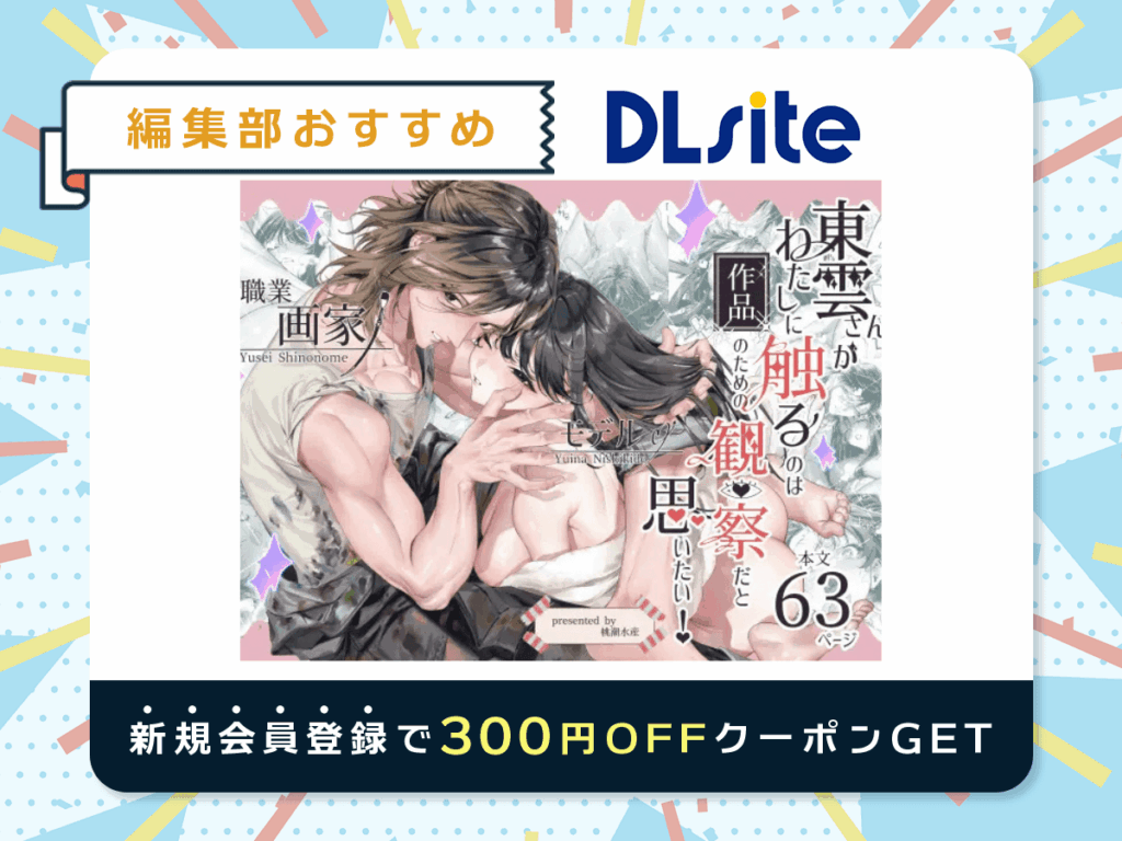 『東雲さんがわたしに触るのは作品のための観察だと思いたい！』を読むならDLsite