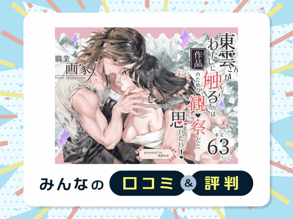 『東雲さんがわたしに触るのは作品のための観察だと思いたい!』の口コミ・評判