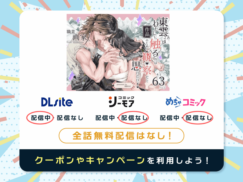 『東雲さんがわたしに触るのは作品のための観察だと思いたい!』を配信している電子書籍一覧