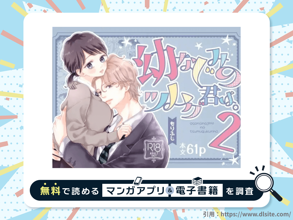 幼なじみのツムグ君は。2を無料で読める漫画アプリ・電子書籍を紹介！